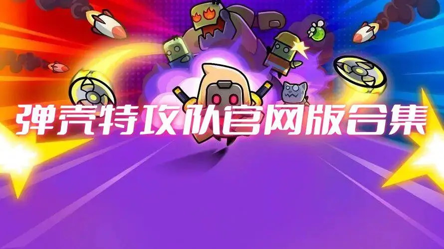 弹壳特攻队官网版合集