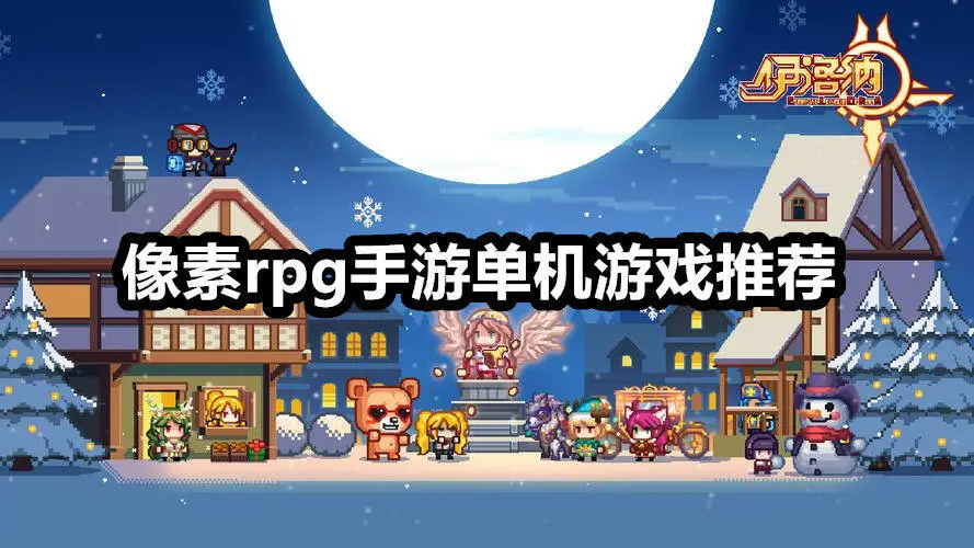 像素rpg手游单机游戏推荐