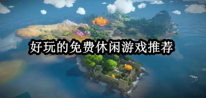 好玩的免费休闲游戏推荐