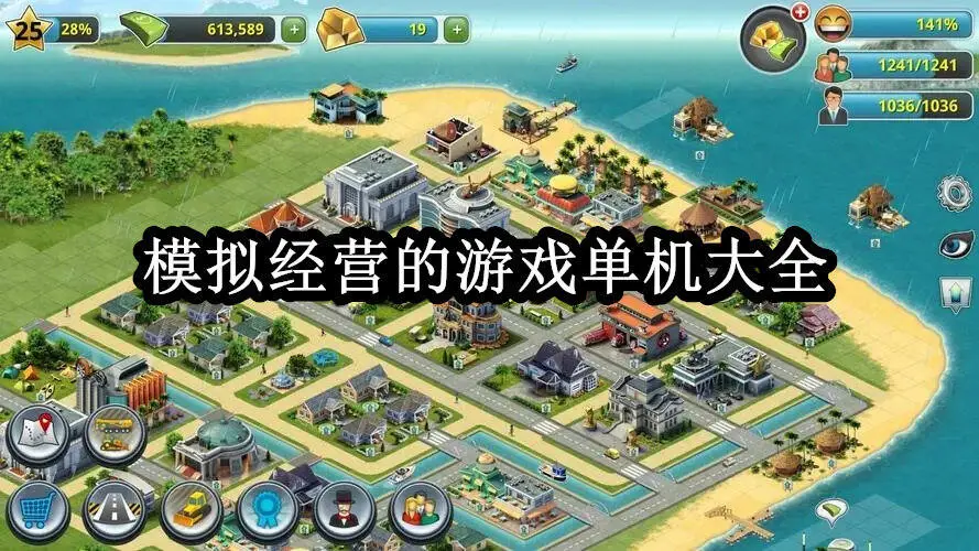 模拟经营的游戏单机大全