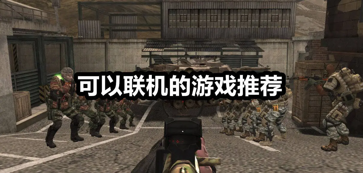 可以联机的游戏推荐