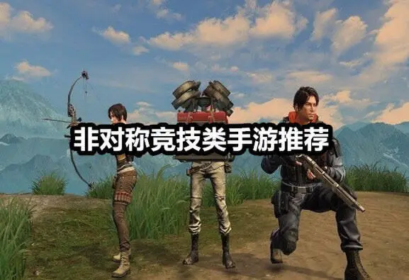 非对称竞技类手游推荐
