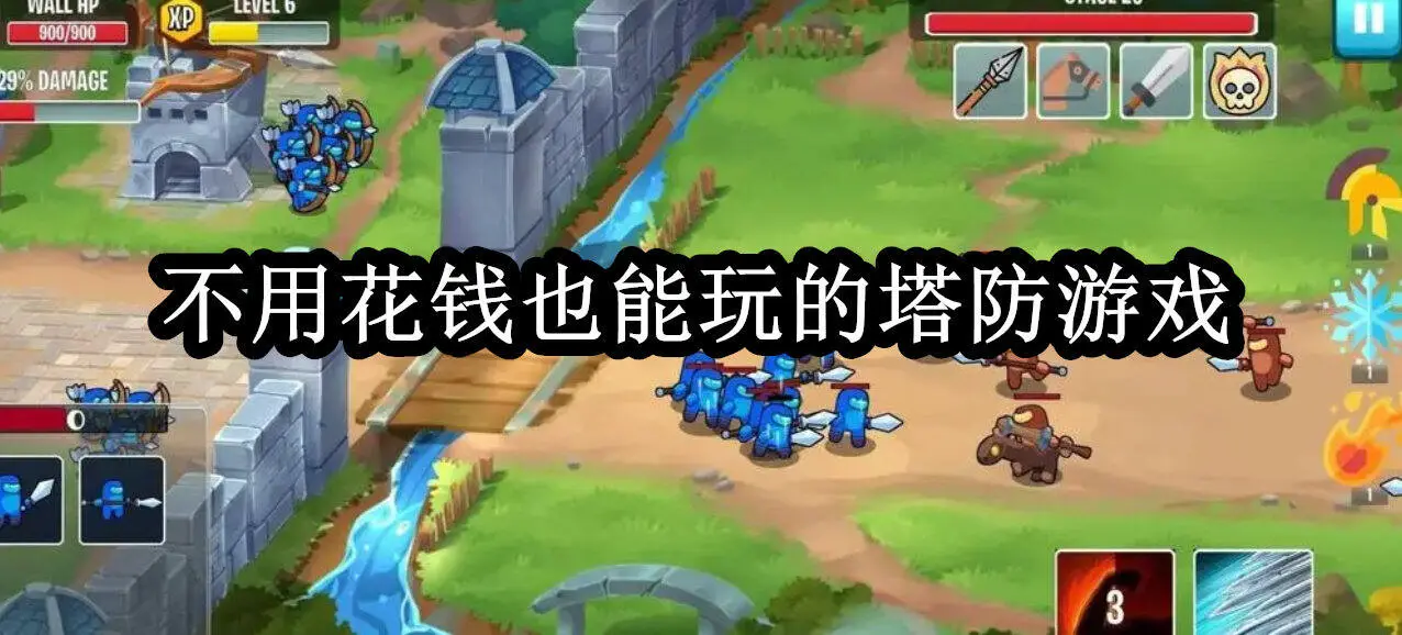不用花钱也能玩的塔防游戏
