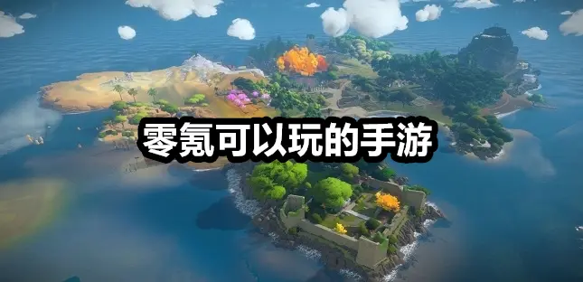 零氪可以玩的手游