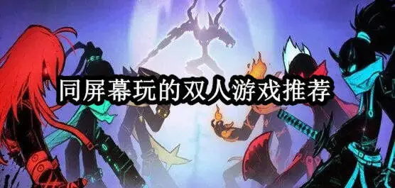 同屏幕玩的双人游戏推荐