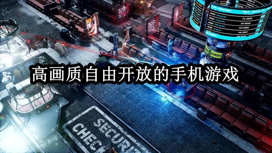 高画质自由开放的手机游戏