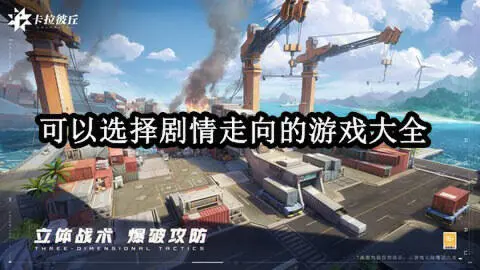 可以选择剧情走向的游戏大全
