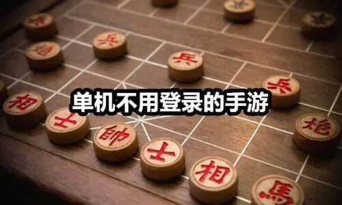 单机不用登录的手游