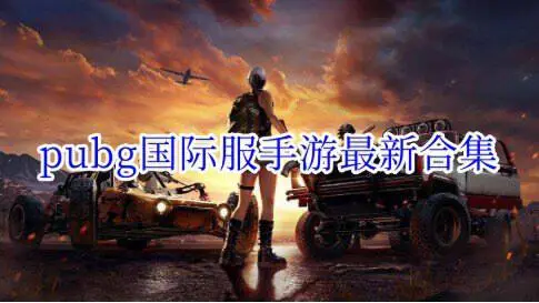 pubg国际服手游最新合集