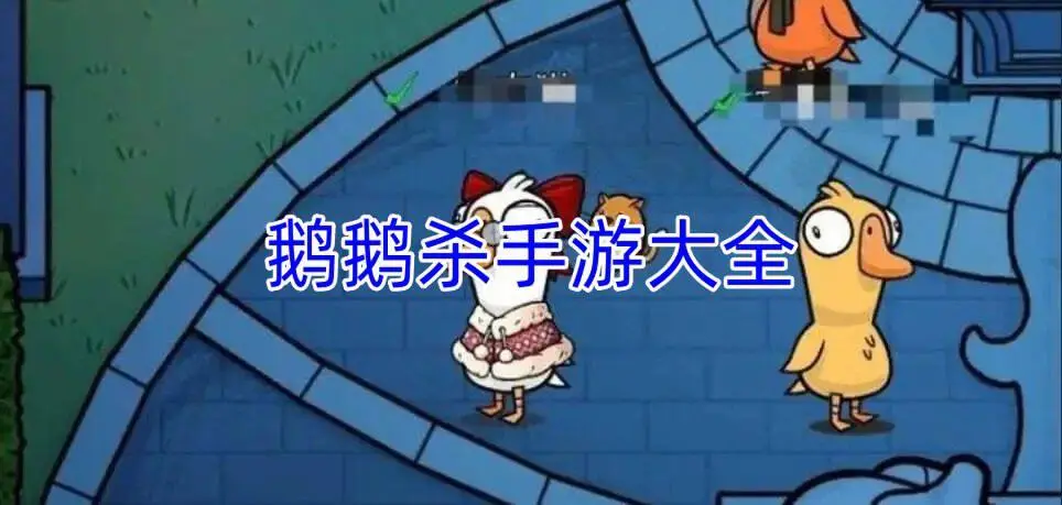 鹅鹅杀手游大全