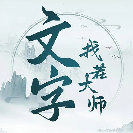 文字找茬大师最新版本