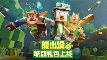 我的世界熊出没模组免费图2