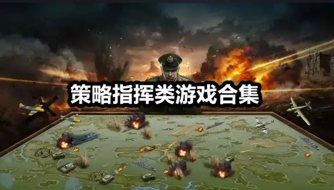策略指挥类游戏合集