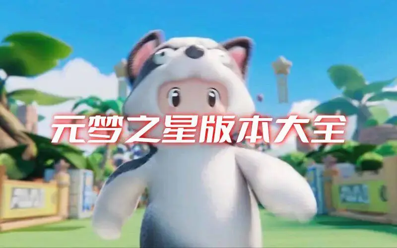 元梦之星版本大全