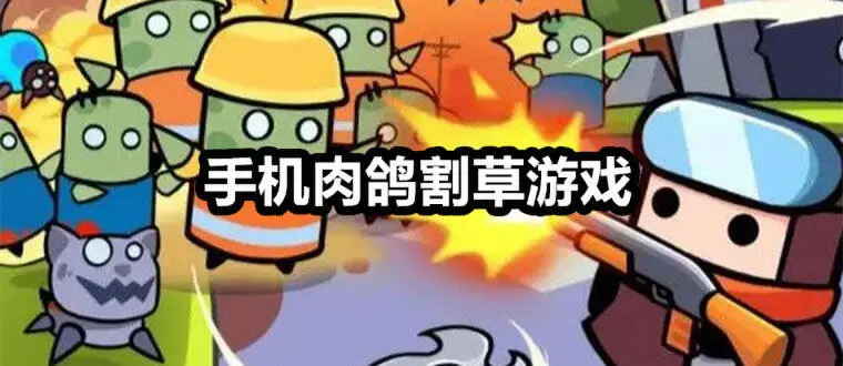 手机肉鸽割草游戏