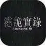 港诡实录(手机版)