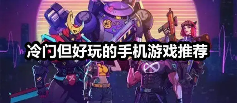 冷门但好玩的手机游戏推荐