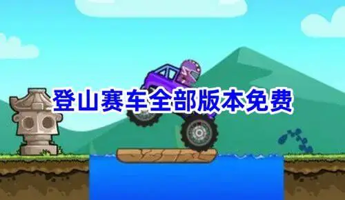 登山赛车全部版本免费