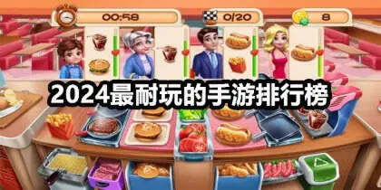 2024最耐玩的手游排行榜