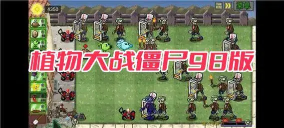 植物大战僵尸98版