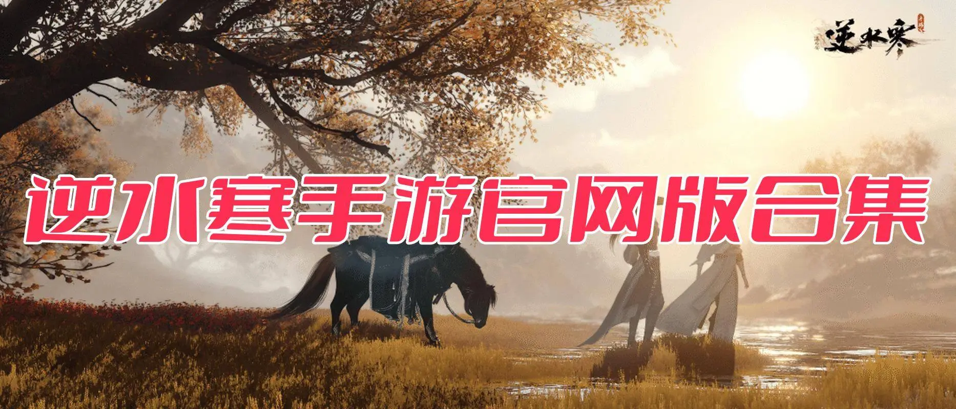 逆水寒手游官网版合集