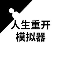 人生重启模拟器修仙版