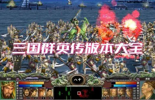 三国群英传版本大全