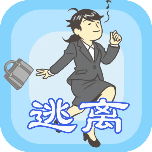 我要逃离公司
