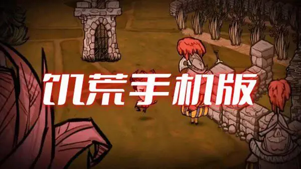 饥荒手机版