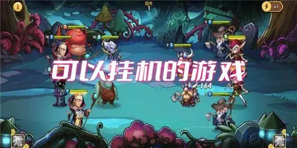 可以挂机的游戏