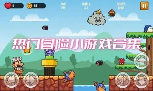 热门冒险小游戏合集