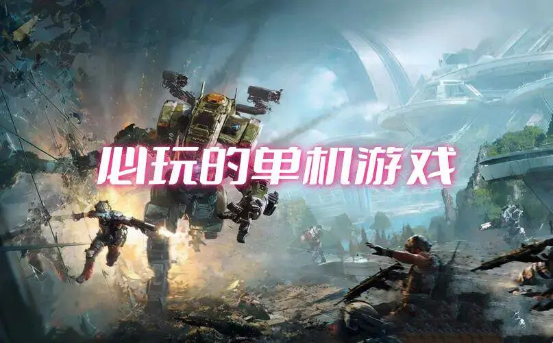 必玩的单机游戏