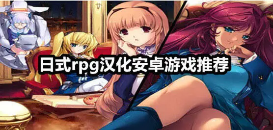 日式rpg汉化安卓游戏推荐