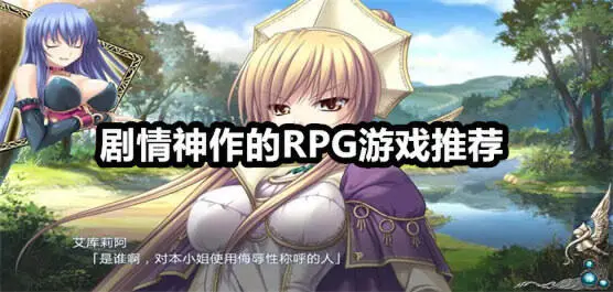 剧情神作的RPG游戏推荐