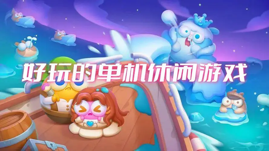 好玩的单机休闲游戏