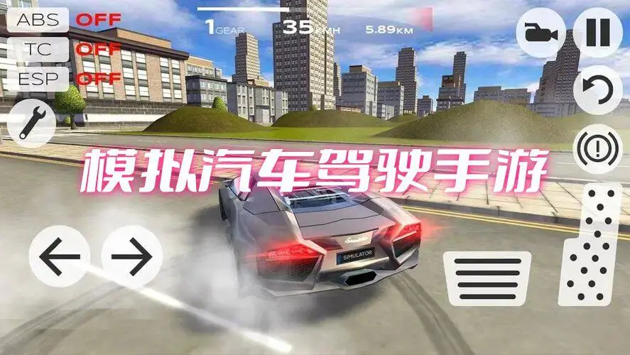 模拟汽车驾驶手游