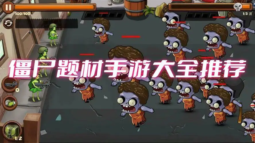 僵尸题材手游大全推荐
