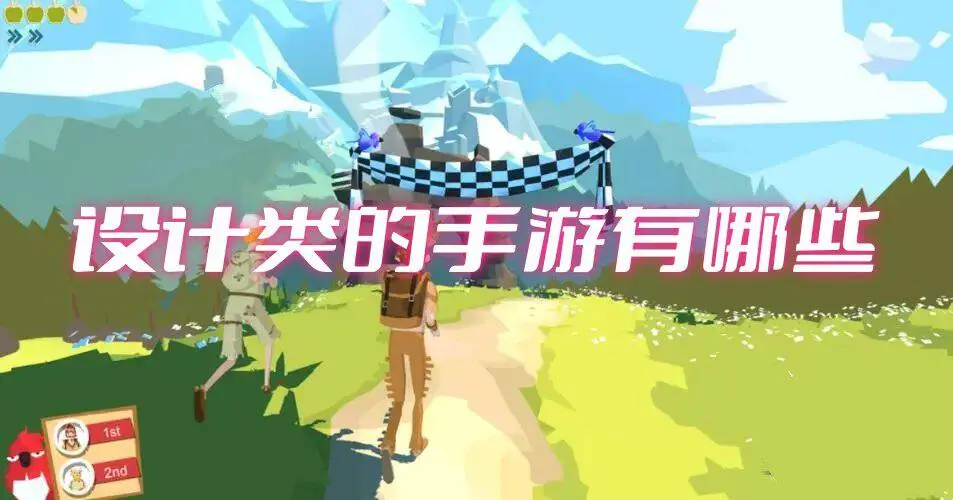 设计类的手游有哪些