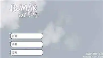 人类一败涂地(正版)免费中文版