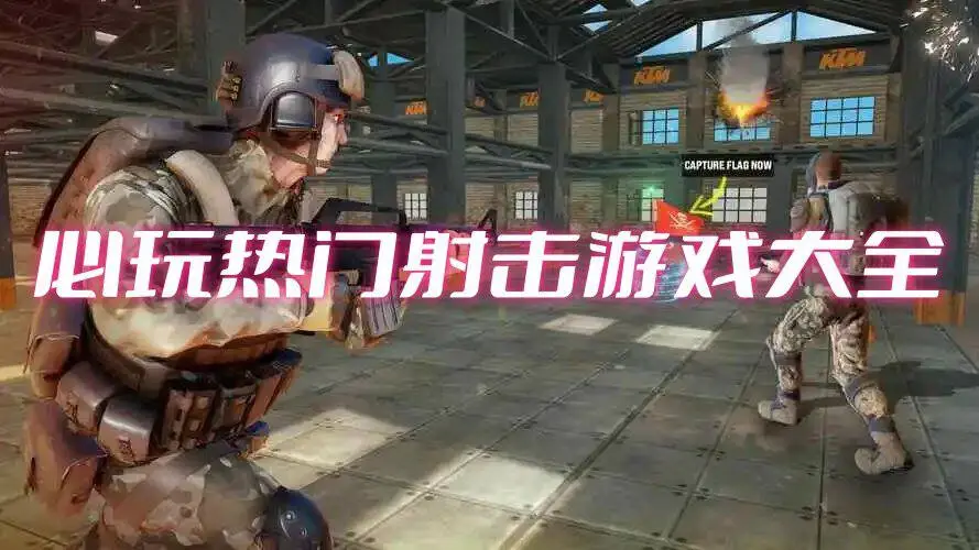 必玩热门射击游戏大全