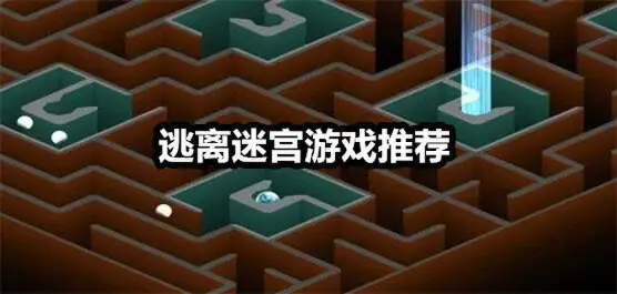 逃离迷宫游戏推荐