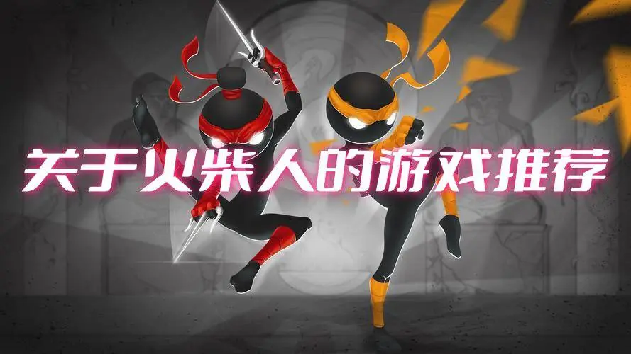 关于火柴人的游戏推荐