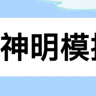逃跑吧少年神明服