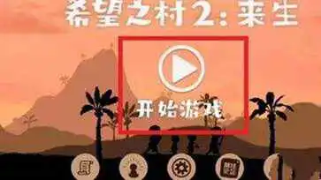 希望之村2来生官方版