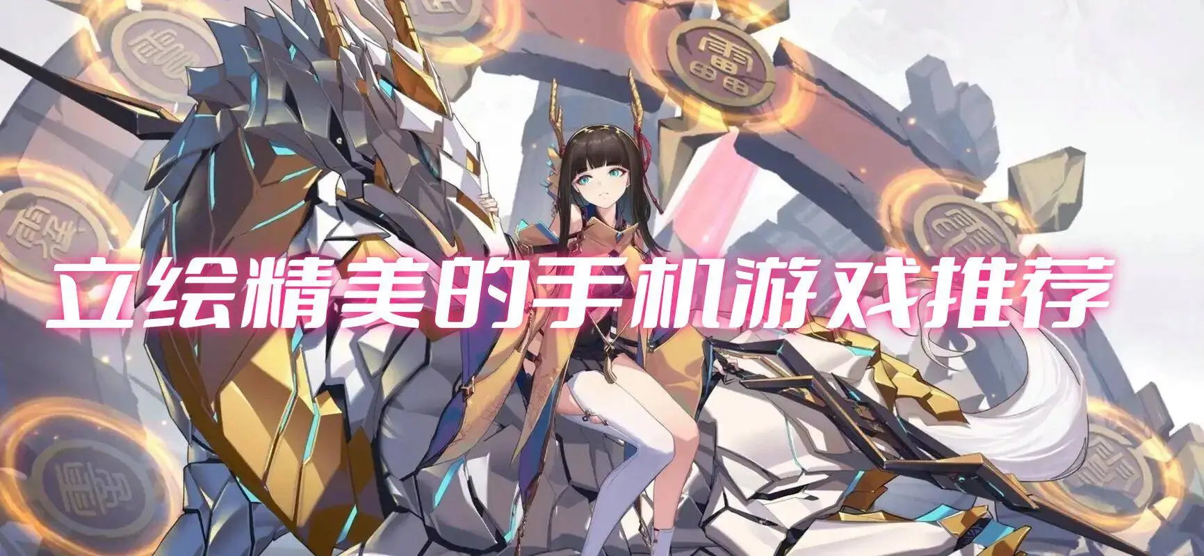 立绘精美的手机游戏推荐