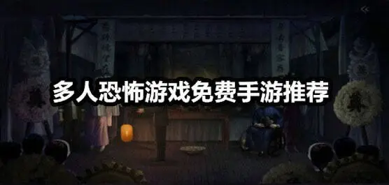 多人恐怖游戏免费手游推荐