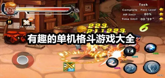 有趣的单机格斗游戏大全