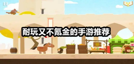 耐玩又不氪金的手游推荐