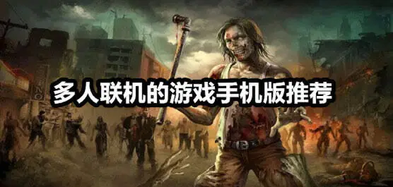 多人联机的游戏手机版推荐