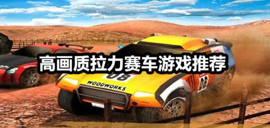 高画质拉力赛车游戏推荐